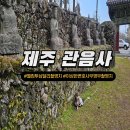 관음사 일주문 및 종각 | 제주 관음사 (웰컴투삼달리 촬영지)