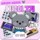 에콩이가 되 ...♡ 에듀코카 서포터즈 7기 OT 후기 ( feat. 지원후기)