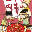 (공연) 어린이 뮤지컬 <고추장 떡볶이>1 이미지