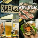 포항시북구9 | 포항 북구 가볼만한곳 영일대 해수욕장 근처 포항 삼겹살 맛집 추천