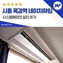 씨유 시흥목감역점 | 시흥 목감역 네이처하임 시스템에어컨 설치 후기