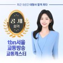 tbn서울교통방송 교통캐스터 안하영 이미지