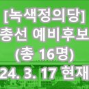 '녹색정의당' 총선 예비 후보(총 16명) 이미지