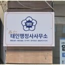 태인행정사사무소 이미지