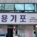 용기포