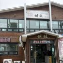 포항 장성동 맛집 놀이방 있는 해원 숯불갈비