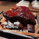 1988치킨&바베큐 | 흑백요리사2 바베큐연구소 이목 맛있는 고기 기념일 식사