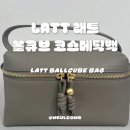 수 코스메틱 | 한섬 LATT 래트 볼큐브 코스메틱백 토프 구매후기
