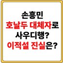 손흥민 호날두 대체자로 사우디행? 이적설 진실은?
