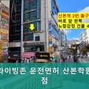 드라이빙존운전면허산본학원가점