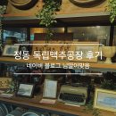 더예원아로마 | 정동 독립맥주공장 후기