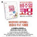 [청어람아이] ＜비주얼 코딩 : 스크래치&파이썬＞ 10살부터 시작하는 컴퓨터 프로그래밍 이미지