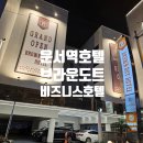 공항에너지 | 인천공항 호텔 운서역 깨끗한 브라운 도트 공항신도시점 솔직후기