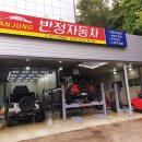 반정자동차전문정비 네이버블로그