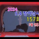 2024년 5월 연휴에 157회(영상) 이미지