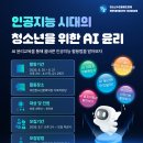 [조청청소년문화의집] 인공지능 시대의 청소년 AI 윤리 프로그램 모집안내 이미지