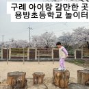 용방초교 | 구례 아이랑 갈만한곳｜용방초등학교 벚꽃 놀이터 나들이 후기
