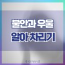 강남숲정신건강의학과의원 | [역삼역정신과] 강남숲 정신의학과 | '불안과 우울을 겪는 마음' 알아차리기