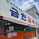 강릉대로 | 강릉 중앙시장 맛집 추천 현지인도 찾는 금천 칼국수 장칼국수 후기
