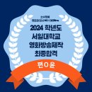 서일화성 | 2024학년도 수시모집 서일대학교 영화방송 공연예술학과 (영화방송제작) 실기전형 최종 합격 편 O 윤...