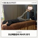 만성골프연습장 | ✨ 오산체형관리 후기: 삐뚤어진 골반과 아픈 손목, 쾌적한 주차와 함께 찾은 몸의 평화! 💖