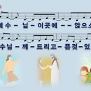 주님께 드려요 / 오 예수님 이곳에 앉으소서 (전은주) 비교 감상하기 이미지