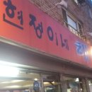 현정이네