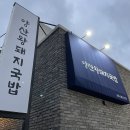 양산국밥 - 기장군 정관6로 3 | 양산국밥
