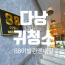 스마일이발관 - 광주시 중앙로123번길 5 | [다낭 이발소]한 시장 근처 마사지 말고 귀 청소 다낭 88이발관 앤 네일