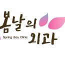 봄날의외과의원 이미지