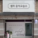 셀라음악교습소 - 해운대구 좌동순환로 182 | 셀라음악교습소