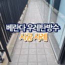 베란다 우레탄방수 시공 사례