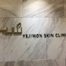 예지원피부과 네이버블로그