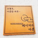 베이커리아른