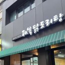 강화읍-1 | 강화읍 맛집 대복 닭도리탕 꽃도리탕 포장 후기(반려견동반가능)