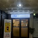 신의손안마원 이미지