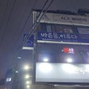 바른몸이루다