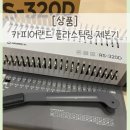 카피바인드 | 아이들 학습자료, 깔끔하게 정리하려면 제본기 필수! 카피어랜드 RS-320D 플라스틱링 제본기 사용 후기