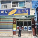 유성세탁소 이미지