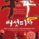 블랙코메디 오페라 버섯피자 이미지
