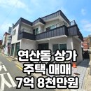 연신초등학교 | 연제구 연산동 온천천 인근 올리모델링 상가주택 매매