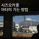 경춘열차 | 시즈오카에서 아타미 가는법, 기차 열차 도카이도본선 도쿄근교여행