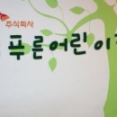 SK주식회사 늘푸른어린이집 네이버블로그