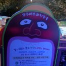 Re: 영동향우회 야유회(2)(머루와인 동굴-천안휴게소-사당동 식당)끝 이미지