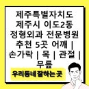 삼성커먼레일 | 제주특별자치도 제주시 이도2동 정형외과 전문병원 추천 5곳 어깨 | 손가락 | 목 | 관절 | 무릎