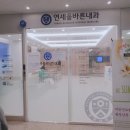 연세올바른내과의원 이미지