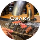 소목장 | 오사카 여행 / 우메다 근처 야끼니꾸 맛집 숙소 정리, 야끼니꾸 우시가타리 + 더볼리 오사카 후기