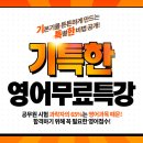 [무료특강]KG패스원 기특한 영어무료특강 이미지