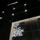 ACC DESIGN호텔 이미지