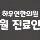하우연한의원 이미지